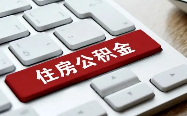 和田公积金封存怎么取（住房公积金封存状态下怎么取）