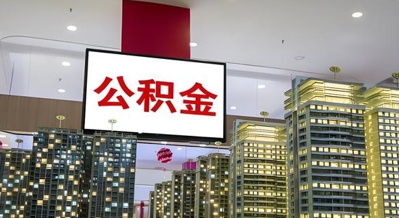 和田我的公积金有17000能取多少（公积金能直接还月供吗）