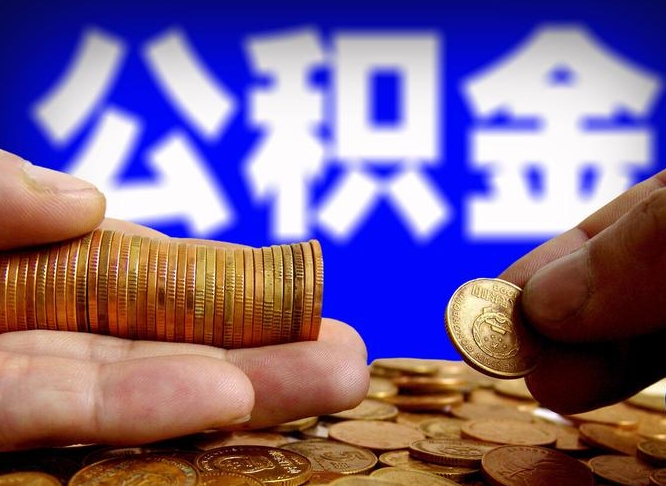 和田单位补缴公积金需要什么手续（单位补缴公积金需要什么资料）